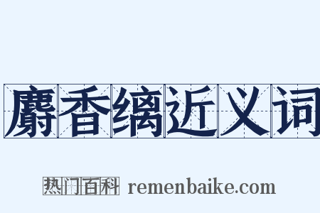 麝香缡近义词是什么意思的图片